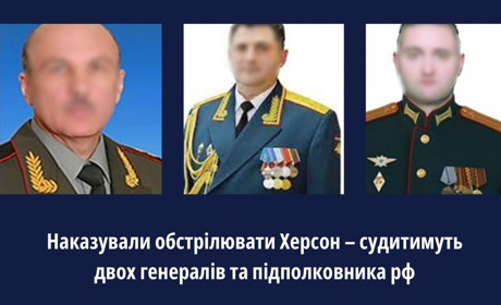Судитимуть двох генералів та підполковника рф, які наказували обстрілювати Херсон