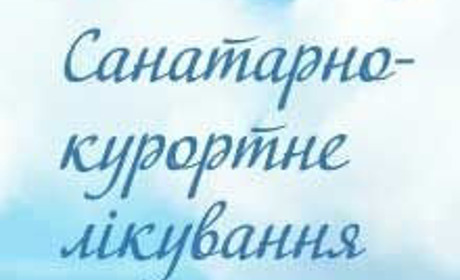 Забезпечення безоплатним санаторно-курортним оздоровленням пільгової категорії громадян