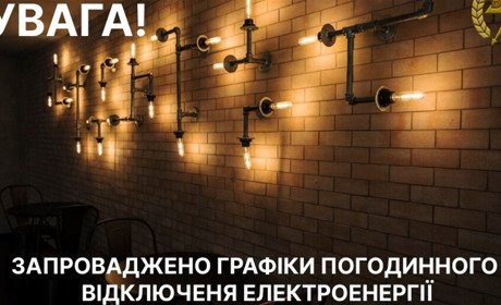 На Вінниччині запровадили обмеження електроспоживання: діють графіки відключень