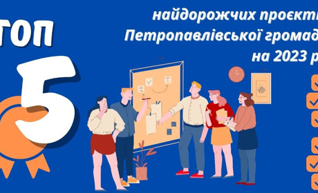 ТОП-5 найдорожчих проєктів Петропавлівської громади на 2023 рік