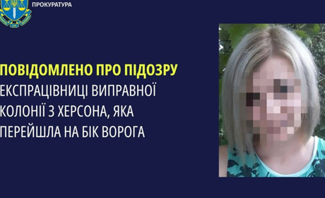 Оголосили підозру експрацівниці виправної колонії з Херсона, яка працювала на окупантів