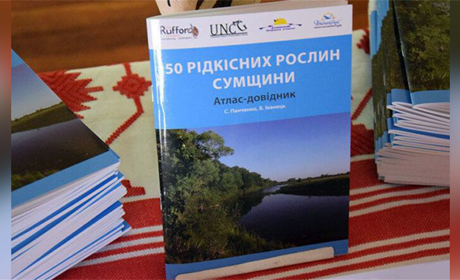 Книгу конотопця Сергія Панченка про рідкісні рослини Сумщини виклали у вільний доступ 