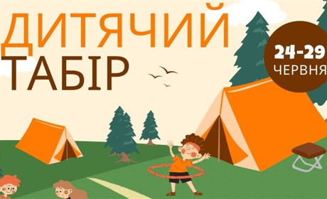 Триває реєстрація на дитячий табір у Кременці