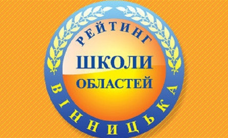 Школа №1 міста Калинівки у першій десятці обласного рейтингу із ЗНО. А де інші?