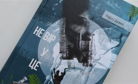 «Це я вбила Еріку!», або Як «Не вірити у це»