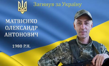На війні загинув наш мужній захисник, Герой Олександр Матвієнко з м. Бар