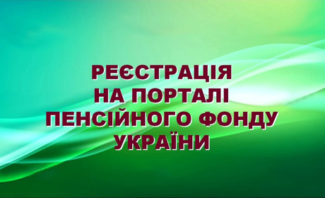 Як зареєструватись на веб-порталі Пенсійного фонду?