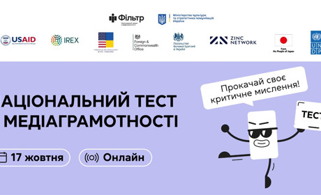 Українці «поклали» сайт Національного тесту з медіаграмотності