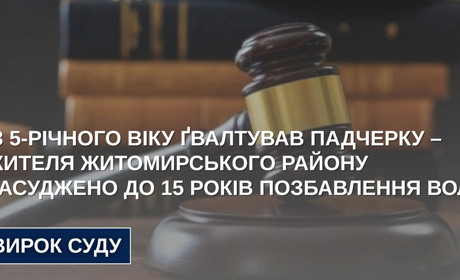 Житель Житомирщини ґвалтував падчерку із 5-річного віку