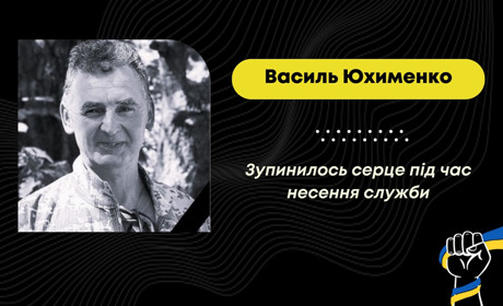 На фронті зупинилося серце захисника з Нагуєвич Василя Юхименка