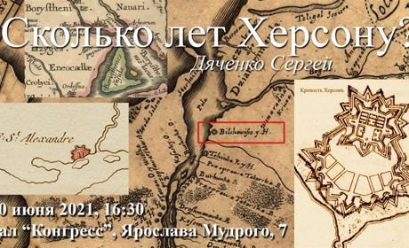 Скільки насправді років Херсону? Приходьте на лекцію херсонського краєзнавця та дізнавайтесь