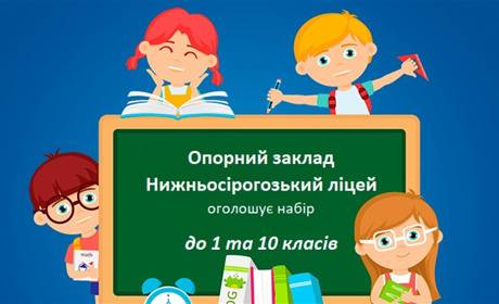 Розпочався набір учнів до 1 та 10 класів Опорного закладу Нижньосірогозький ліцей: умови прийому
