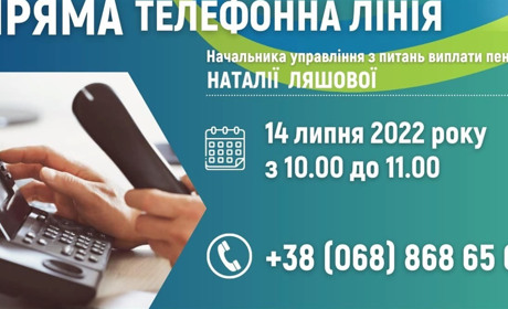 Управління ПФУ з питань виплати пенсій проведе "пряму телефонну лінію"