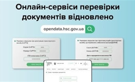 Відновили роботу онлайн сервіси: перевірка свідоцтва про реєстрацію транспортного засобу та ДОПНВ