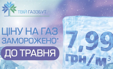 ТОВ «Вінницягаз Збут»: ціна газу для населення у січні не зміниться