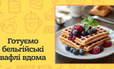 Як приготувати бельгійські вафлі вдома. Рецепт, який вийде навіть у початківця