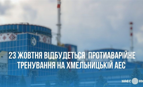 На Хмельницькій АЕС відбудеться протиаварійне тренування