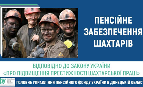 Щодо пенсійного забезпечення шахтарів