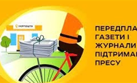 Нарешті "Укрпошта" оголосила передплатну кампанію на 2024 рік