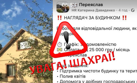 Обіцяють високу зарплату як наглядачу за будинком? Обережно – це може бути пастка шахраїв!