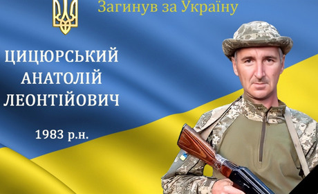 На війні загинув мужній воїн, захисник та Герой з с. Чемериси-Барські Анатолій Цицюрський
