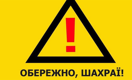 Поліція закликає остерігатися шахраїв
