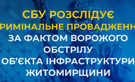 СБУ розслідує кримінальне провадження за фактом ворожого обстрілу об’єкта інфраструктури Житомирщини