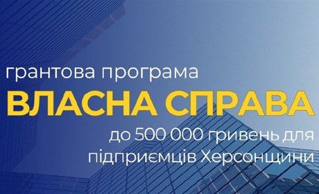 Держава робить крок назустріч підприємцям Херсонщини та інших прифронтових областей