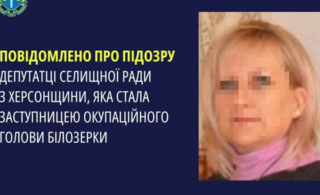 Оголосили підозру депутатці з Білозерки, яка стала заступником голови в окупаційній адміністрації