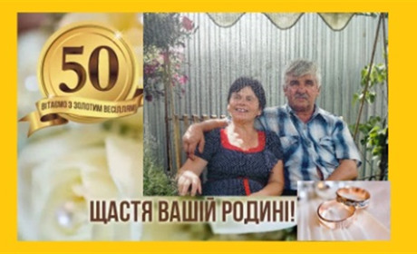 50 років разом