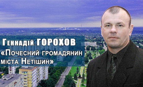 Тренер з Нетішина став почесним громадянином міста