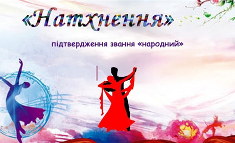 Ансамбль бального танцю «Натхнення» підтвердив звання «Народний»