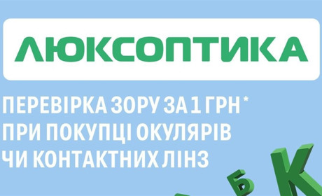 Перевірка зору за 1 грн і ще три причини завітати до Люксоптики у Звягелі