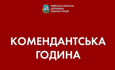 На Київщині введено комендантську годину