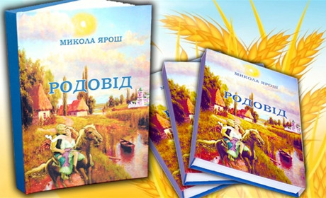 Вірність роду: новий роман золотонісця Миколи Яроша про те,  якою ціною дістається воля   