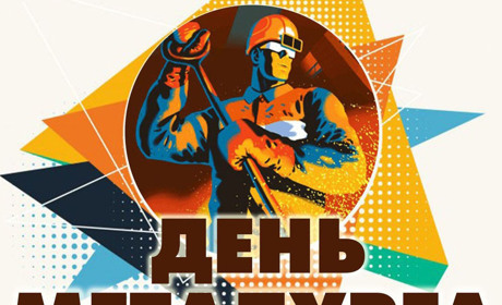 Покровчан та гостей міста запрошують на святкування Дня металурга 