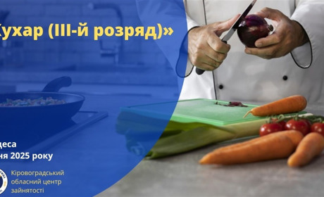 Опануй кулінарну майстерність з нами: пропонує безкоштовне навчання обласний центр зайнятості