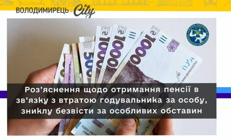 Пенсії отримують непрацездатні члени сім'ї, які втратили годувальника. Про що мова?
