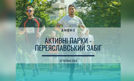 22 червня відбудеться масовий "Переяславський забіг" на підтримку Захисників. Долучайтеся!