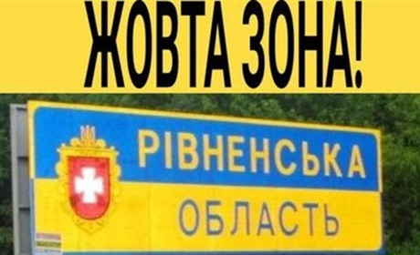 З 23 вересня Рівненщина переходить у жовту карантинну зону