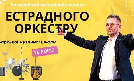 Благодійний концерт до 25-річчя естрадного оркестру Барської музичної школи: Відео