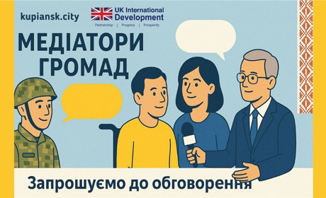 Редакція Куп’янськ.City йде в медіатори: що це означає і до чого тут майбутнє громад