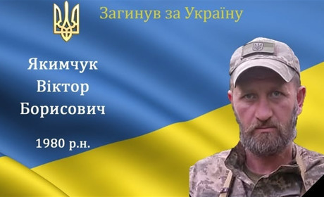 На війні загинув наш мужній воїн, захисник та Герой Віктор Якимчук