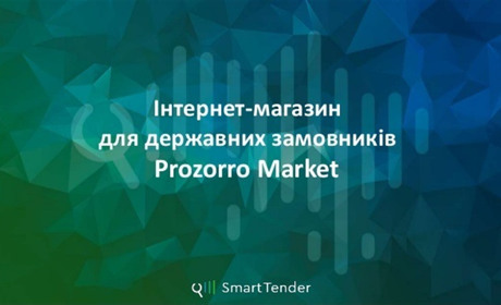 Prozorro и Prozorro Market: сравнение с точки зрения поставщика