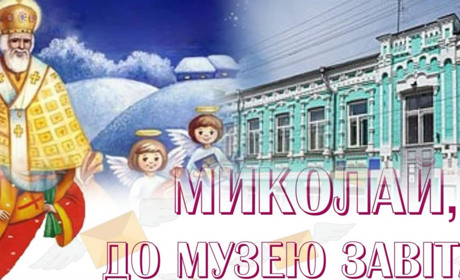 Музей запрошує на заходи до Дня Святого Миколая!