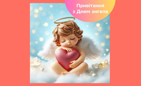 Привітання з Днем ангела — своїми словами, у віршах та прозі для рідних, друзів та близьких