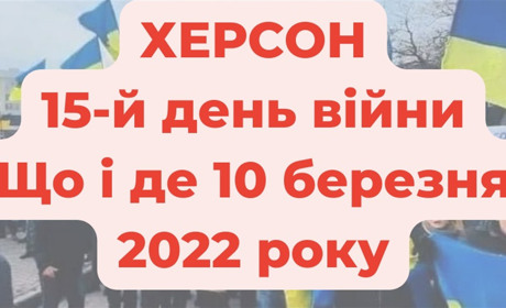 10 березня 2022 року: оперативне в Херсоні під час війни