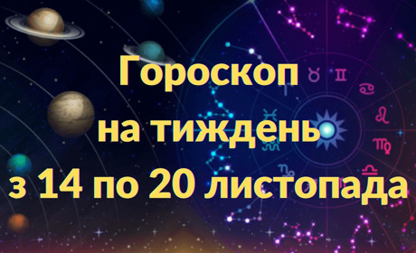 Гороскоп на тиждень з 14 по 20 листопада: кого чекає успіх і повага, а кого – незаплановані витрати