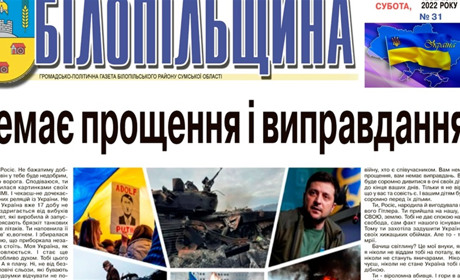 "Білопільщина" виходила в електронному вигляді. Номер за 12 березня