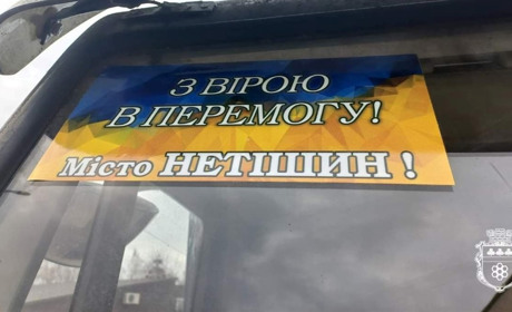 Нетішинська громада постійно спрямовує кошти на допомогу ЗСУ